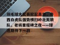 28圈- 集团公司羽毛球比赛新闻报道稿 